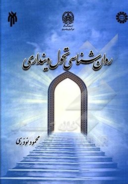 روان‌شناسی تحول دینداری