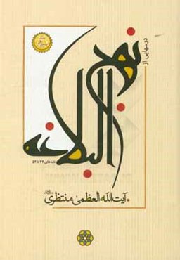 درسهایی از نهج البلاغه (نامه‌های 34 تا 52)