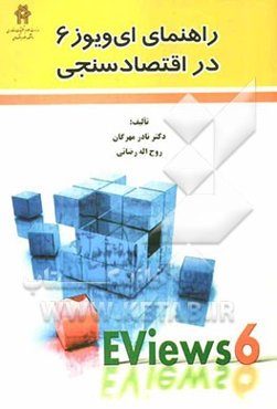 راهنمای EViews6 در اقتصادسنجی