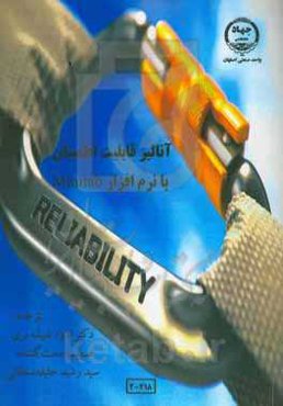 آنالیز قابلیت اطمینان با نرم‌افزار Minitab