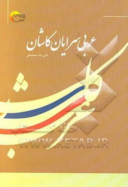 عربی‌سرایان کاشان