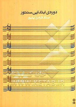 ردیف دوره‌ی ابتدایی سنتور