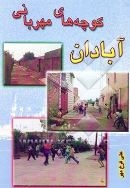 آبادان، کوچه‌های مهربانی