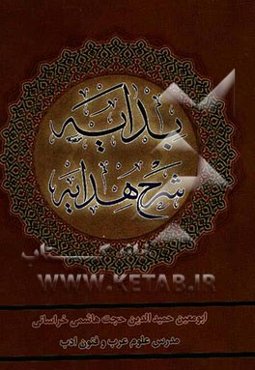 بدایه شرح هدایه