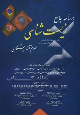 درسنامه جامع زیست‌شناسی: برای آزمون‌های کارشناسی و کارشناسی ارشد علوم آزمایشگاهی