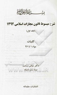 شرح مبسوط قانون مجازات اسلامی 1392: کلیات مواد 1 تا 26