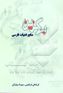 بهگزین منابع ادبیات فارسی