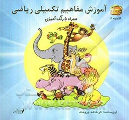 آموزش مفاهیم تکمیلی ریاضی: همراه با رنگ‌آمیزی