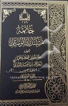 خاتمه مستدرک الوسائل