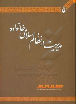 مدیریت در نظام اسلامی خانواده