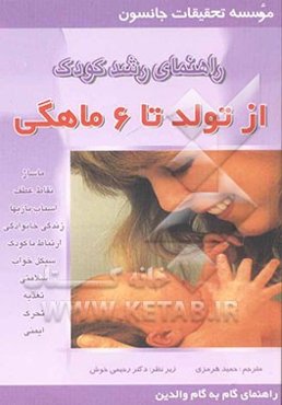 راهنمای رشد کودک 1: از تولد تا 6 ماهگی