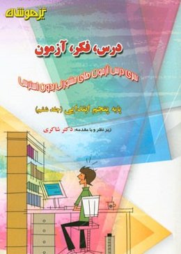 درس، فکر، آزمون پایه پنجم ابتدایی