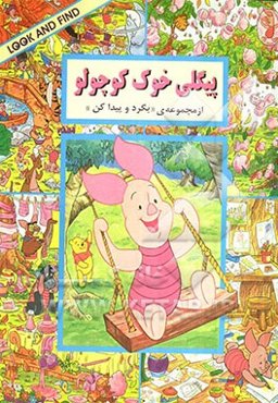 پیگلی خوک کوچولو