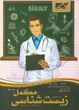 زیست‌شناسی مکمل پیش‌دانشگاهی (1)