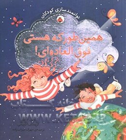 همین‌طور که هستی فوق‌العاده‌ای!