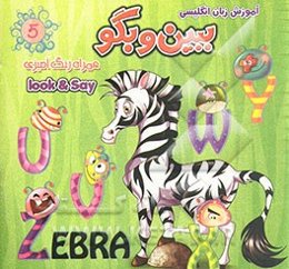 آموزش زبان انگلیسی ببین و بگو