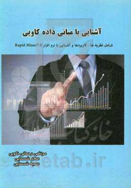 آشنایی با مبانی داده کاویی