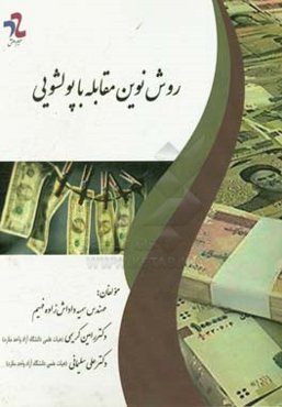 روش نوین مقابله با پولشویی