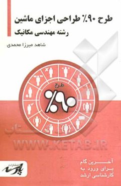 طرح 90% طراحی اجزای ماشین: شامل درس، تست‌های کنکور کارشناسی ارشد: قابل استفاده دانشجویان کارشناسی و داوطلبین آزمون کارشناس ارشد رشته مهندسی مکانیک