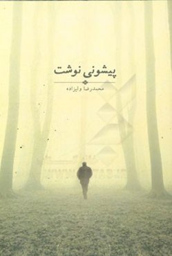 پیشونی‌نوشت: داستانی واقعی