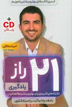 21 راز یادگیری: تکنیک‌های کاربردی برای بهتر و بیشتر مطالعه کردن