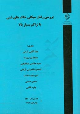 بررسی رفتار سیکلی خاک‌های شنی با تراکم بسیار بالا