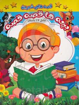 قصه‌های شیرین بچه‌ها قصه قصه