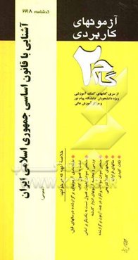 آزمون کاربردی آشنایی با قانون اساسی جمهوری اسلامی ایران: نمونه سوالات ادوار گذشته به همراه پاسخ تشریحی