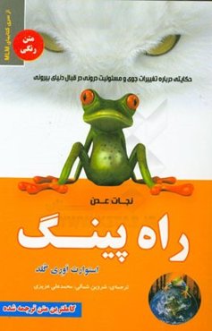 راه‌ پینگ نجات عدن: حکایتی درباره‌ی تغییرات جوی و مسئولیت درونی در قبال دنیای بیرونی