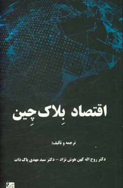 اقتصاد بلاک‌چین