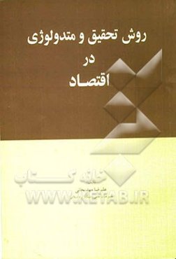 روش تحقیق و متدولوژی در اقتصاد