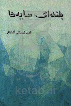 بلندای سایه‌ها