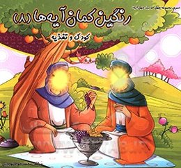 رنگین‌کمان آیه‌ها: کودک و تغذیه