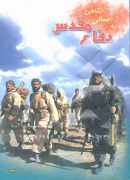 نگاهی اجمالی به دفاع مقدس