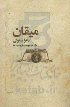 میقان: مجموعه نمایشنامه و داستان کوتاه