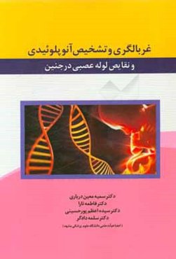 غربالگری و تشخیص انوپلوئیدی و نقایص لوله عصبی در جنین