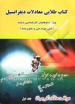 کتاب طلایی معادلات دیفرانسیل: ویژه داوطلبان کارشناسی ارشد