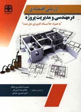 ارزیابی اقتصادی در مهندسی و مدیریت پروژه