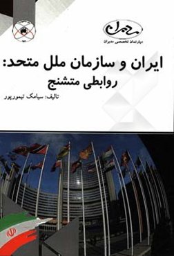 ایران و سازمان ملل متحد: روابطی متشنج