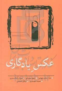 عکس یادگاری