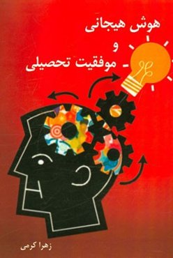 هوش هیجانی و موفقیت تحصیلی