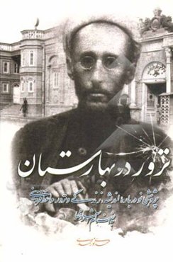 ترور در بهارستان: پژوهشی نو درباره اندیشه، زندگی و ترور واعظ قزوینی و روزنامه نصیحت به انضمام اشعار او