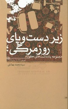 زیر دست و پای روزمرگی: مجموعه یادداشت‌های کوتاه شهریور 1379 تا آبان 1395