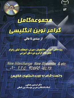مجموعه کامل گرامر نوین انگلیسی از مبتدی تا عالی ویژه دانش‌آموزان، دانشجویان، دبیران، امتحانات کنکور، اعزام شامل نکات گرامری دوره‌های آموزشی ...