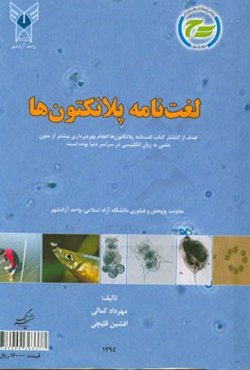 لغت‌نامه پلانکتون‌ها