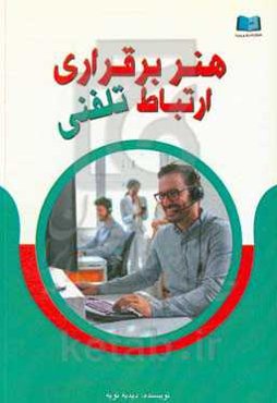 هنر برقراری ارتباط تلفنی: برای ارائه‌ی خدمات دقیق