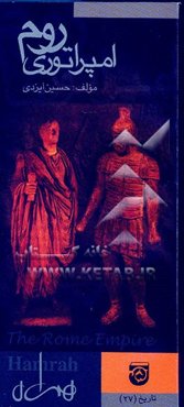 امپراتوری روم