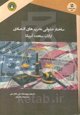 ساختار حقوقی تحریم‌های اقتصادی ایالات متحده آمریکا (نهادهای حقوقی موثر بر طراحی و اعمال تحریم‌های اقتصادی)