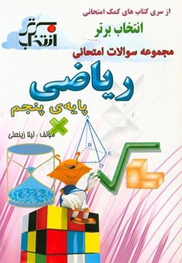 مجموعه سوالات امتحانی ریاضی پایه‌ی پنجم