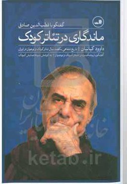 ماندگاری در تئاتر کودک: گفتگو با قطب‌الدین صادقی